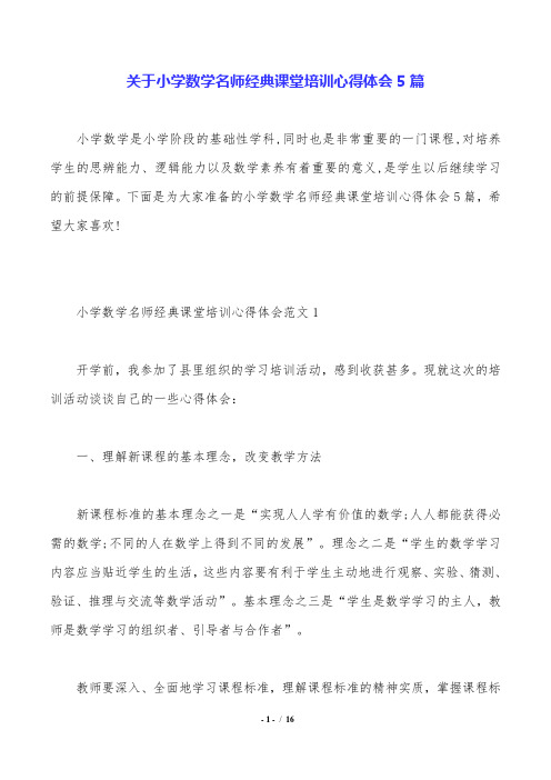 关于小学数学名师经典课堂培训心得体会5篇.doc