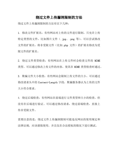 绕过文件上传漏洞限制的方法