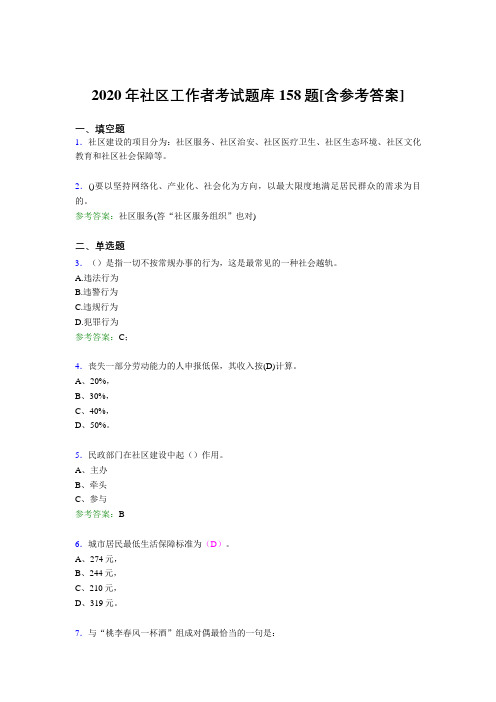 精选最新版社区工作者考试题库158题(含标准答案)