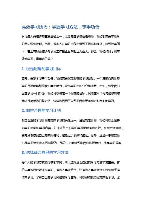 高效学习技巧：掌握学习方法,事半功倍