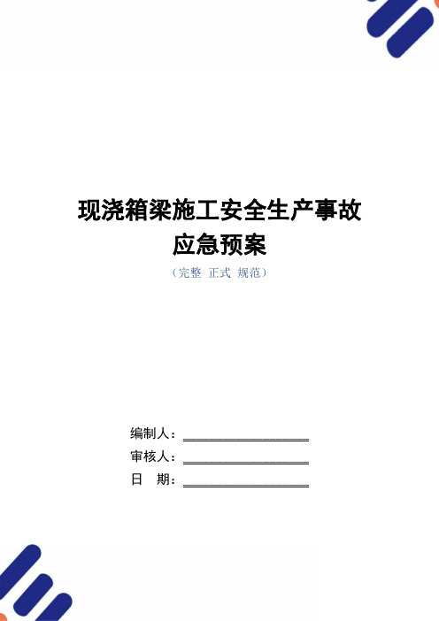 现浇箱梁施工安全生产事故应急预案范本