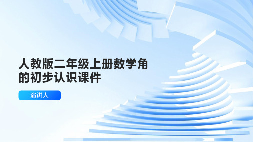 人教版二年级上册数学角的初步认识(课件)