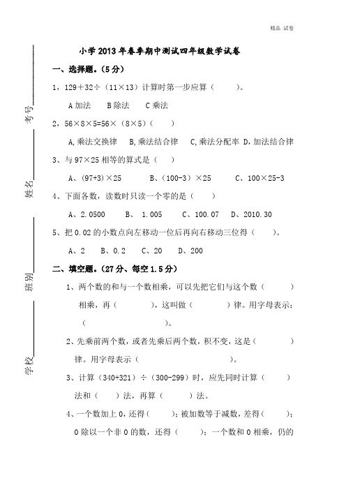 小学2013年春季期中测试四年级数学试卷及参考答案