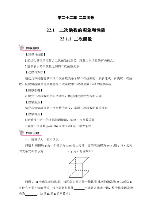 人教版初中九年级上册数学《二次函数》教案