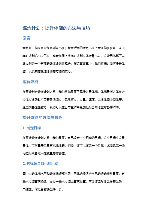 锻炼计划：提升体能的方法与技巧