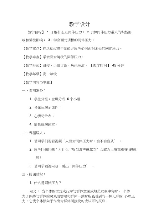 高中心理健康教育_如何应对同伴压力教学设计学情分析教材分析课后反思