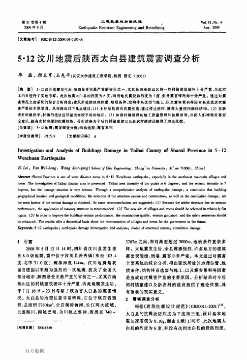 5·12汶川地震后陕西太白县建筑震害调查分...