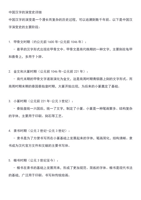 中国汉字的演变史详细