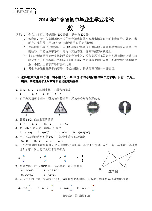 2014年广东省初中毕业生学业考试(数学试卷)