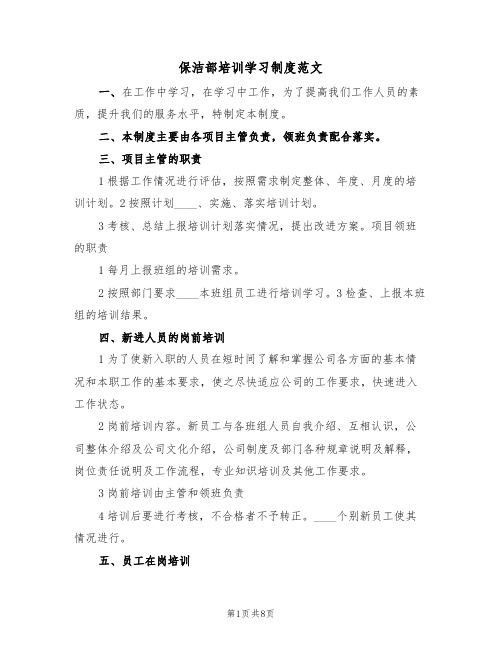 保洁部培训学习制度范文(5篇)