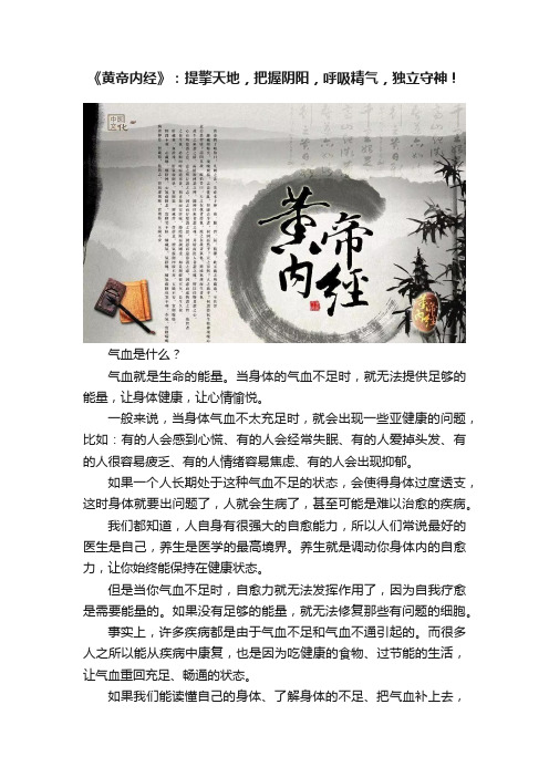 《黄帝内经》：提擎天地，把握阴阳，呼吸精气，独立守神！