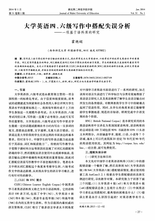 大学英语四、六级写作中搭配失误分析——一项基于语料库的研究