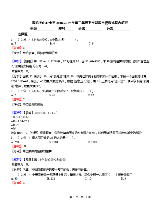 那哈乡中心小学2018-2019学年三年级下学期数学模拟试卷含解析