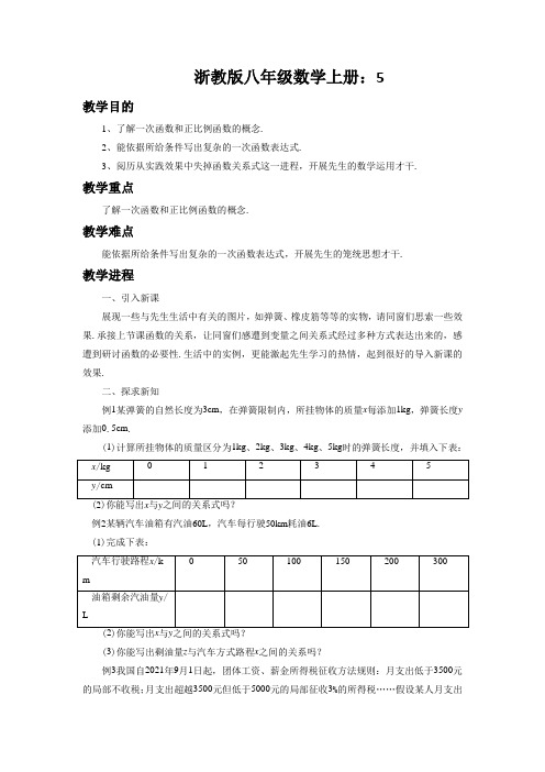 浙教版八年级数学上册：5.3《一次函数》教案