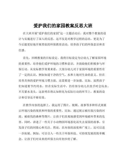 爱护我们的家园教案反思大班