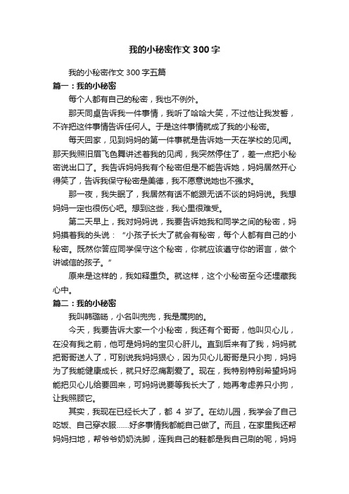 我的小秘密作文300字五篇