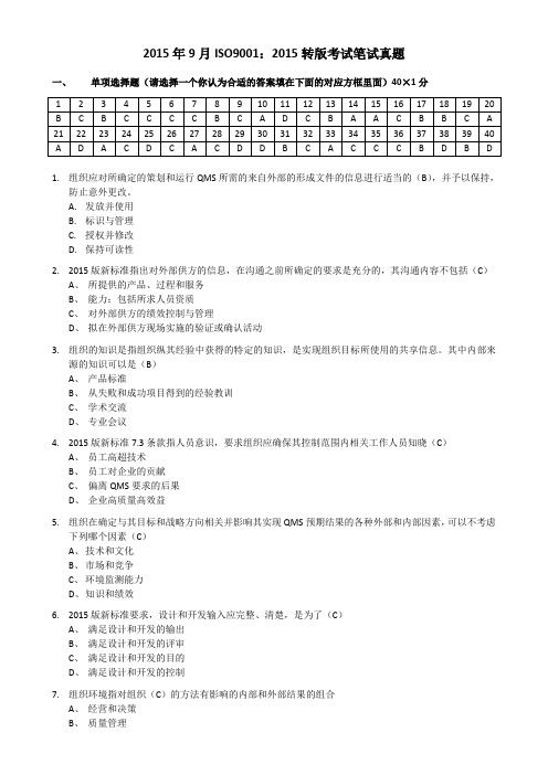 201509质量管理体系转版真题