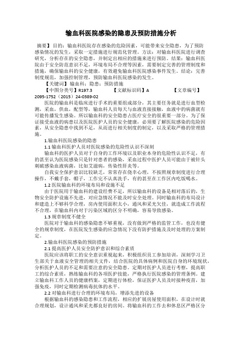 输血科医院感染的隐患及预防措施分析