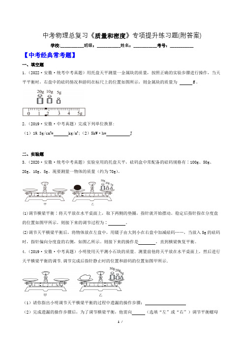 中考物理总复习《质量和密度》专项提升练习题(附答案)