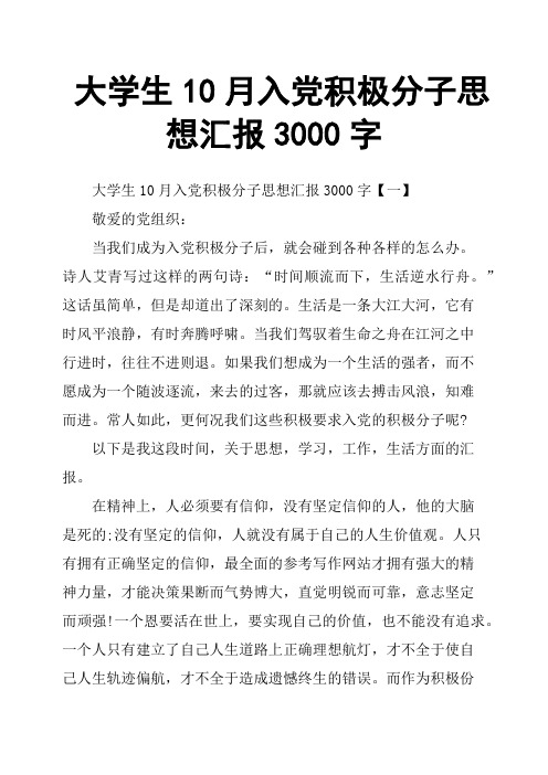 大学生10月入党积极分子思想汇报3000字