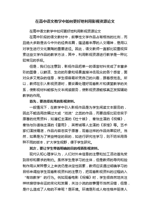 在高中语文教学中如何更好地利用影视资源论文