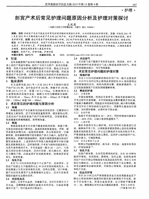 剖宫产术后常见护理问题原因分析及护理对策探讨