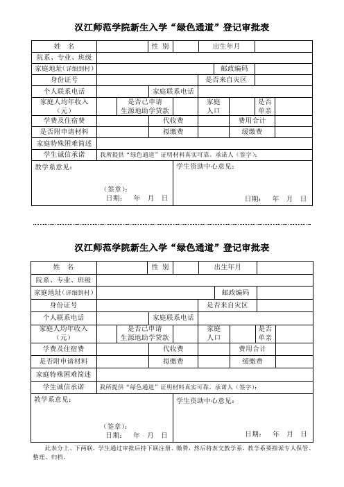 汉江师范学院新生入学绿色通道登记审批表