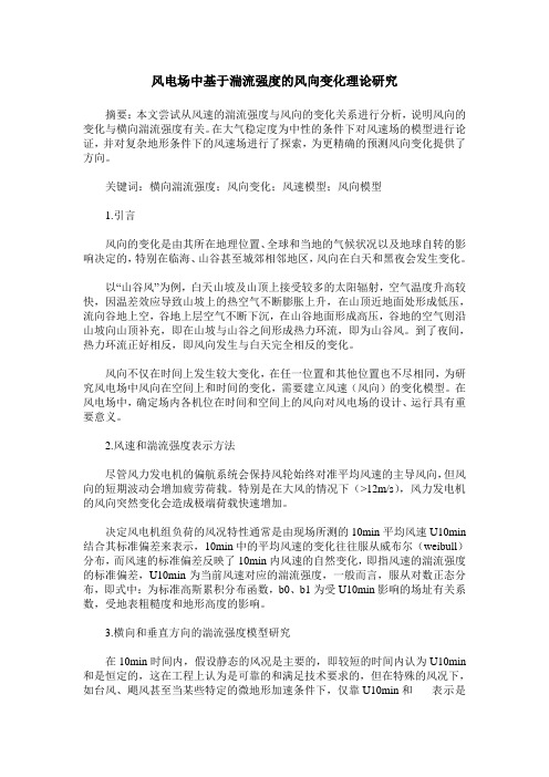 风电场中基于湍流强度的风向变化理论研究