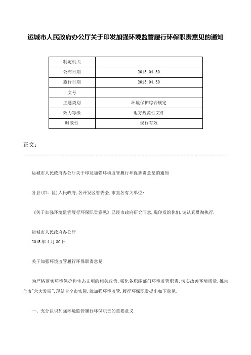 运城市人民政府办公厅关于印发加强环境监管履行环保职责意见的通知-