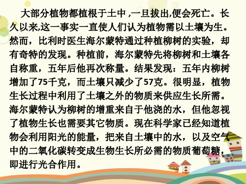 植物的光合作用的发现——海尔蒙特的实验完整版课件