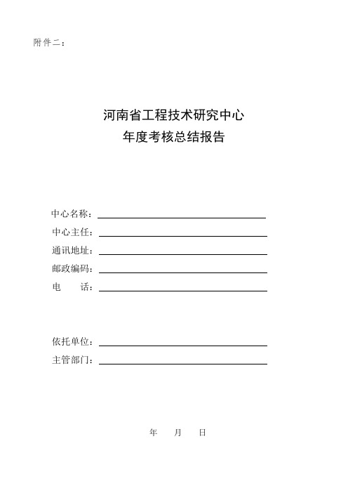 河南省工程技术研究中心年度考核总结报告