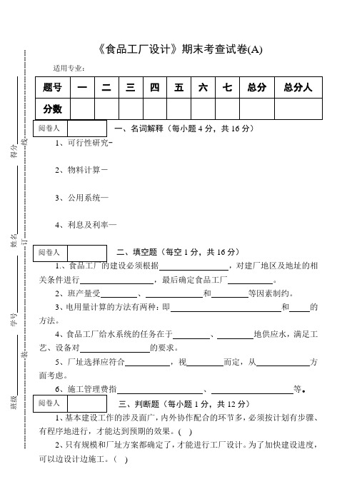 《食品工厂设计》期末考查试卷(A)及答案