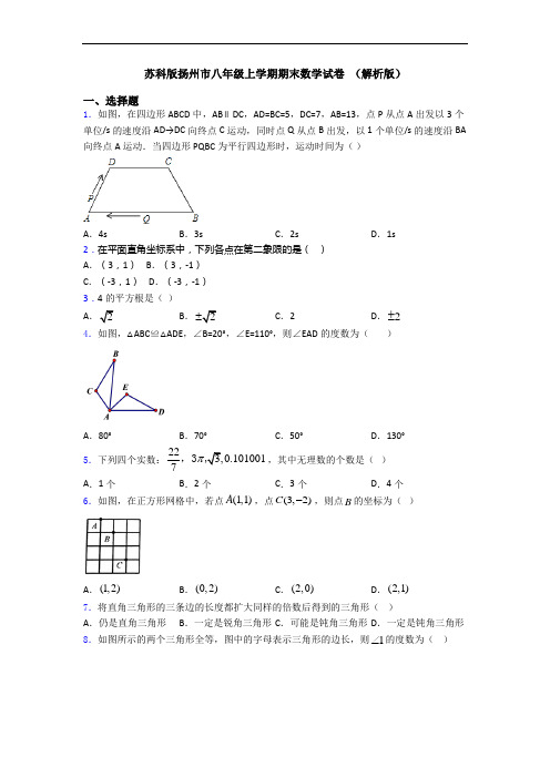 苏科版扬州市八年级上学期期末数学试卷 (解析版)