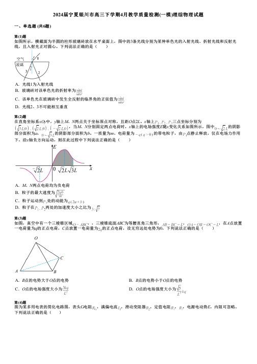 2024届宁夏银川市高三下学期4月教学质量检测(一模)理综物理试题