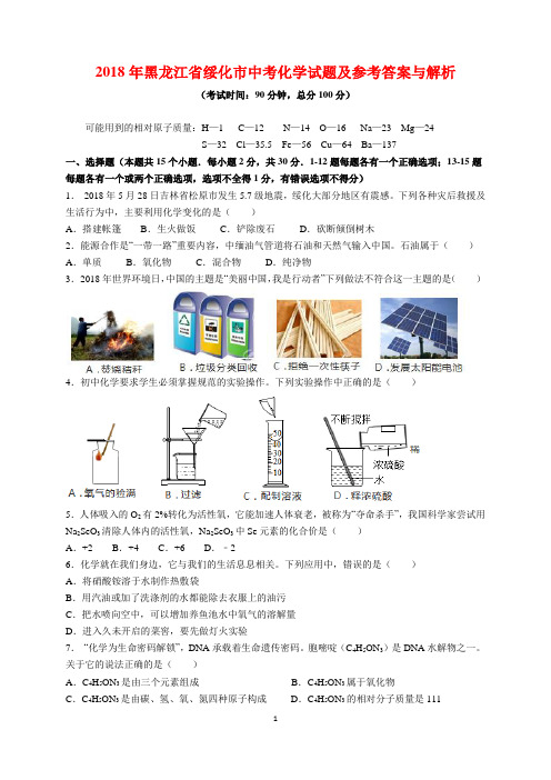 2018年黑龙江省绥化市中考化学试题及参考答案(word解析版)