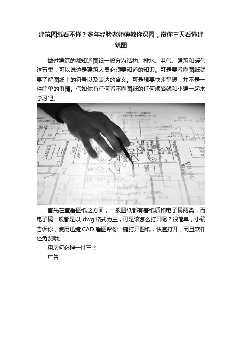 建筑图纸看不懂？多年经验老师傅教你识图，带你三天看懂建筑图