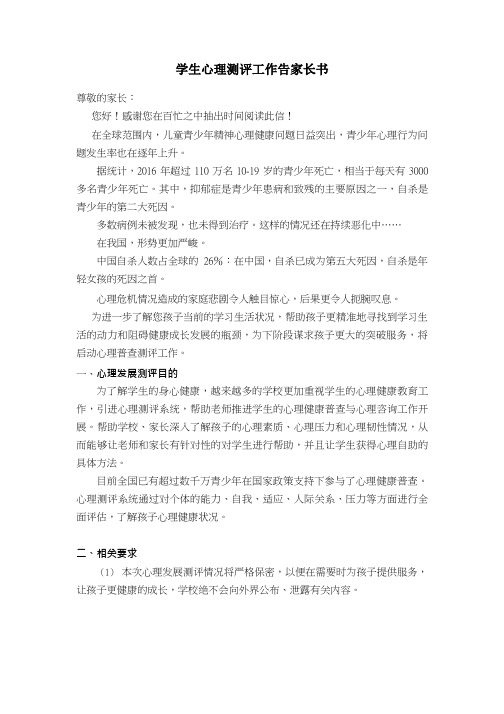 学生心理测评工作告家长书