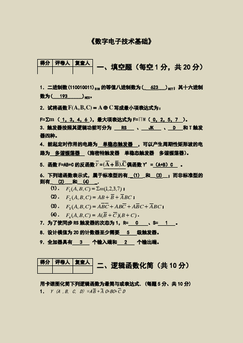 数字电子技术基础必考试卷和答案