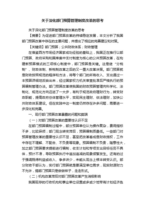 关于深化部门预算管理制度改革的思考