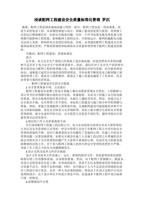 浅谈配网工程建设安全质量标准化管理  罗沉