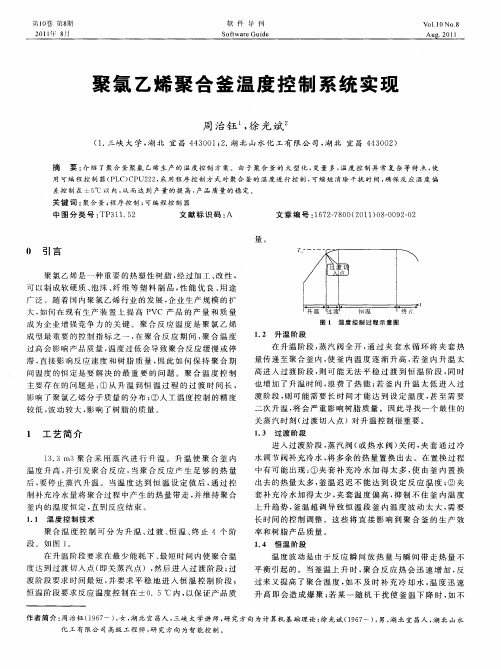 聚氯乙烯聚合釜温度控制系统实现