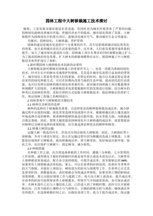 园林工程中大树移栽施工技术探讨