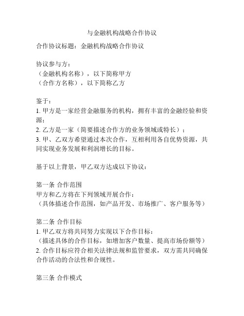 与金融机构战略合作协议