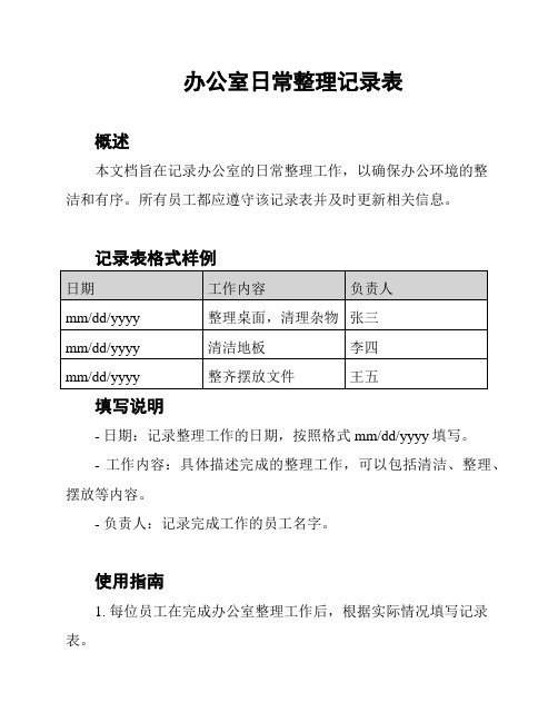 办公室日常整理记录表