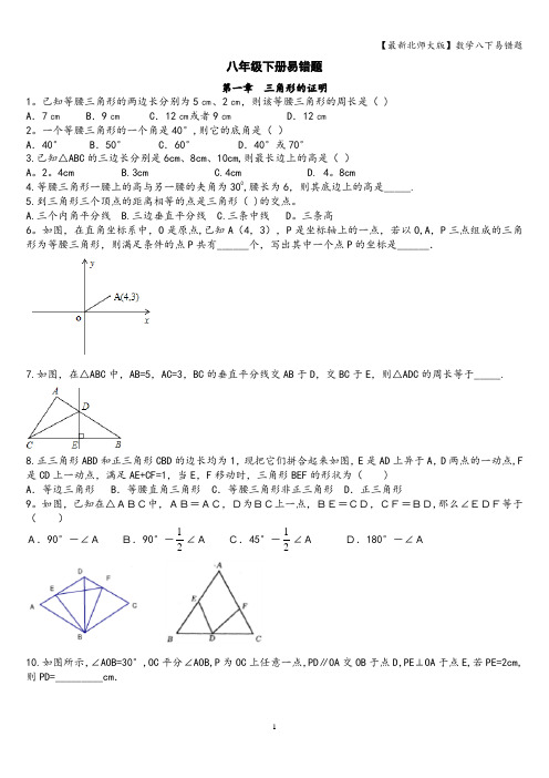 【最新北师大版】数学八下易错题