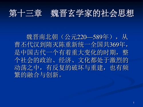 第十三章魏晋玄学家的社会思想