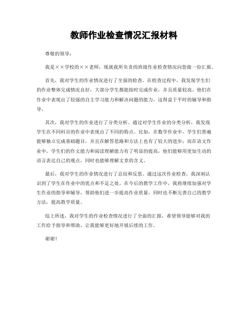 教师作业检查情况汇报材料