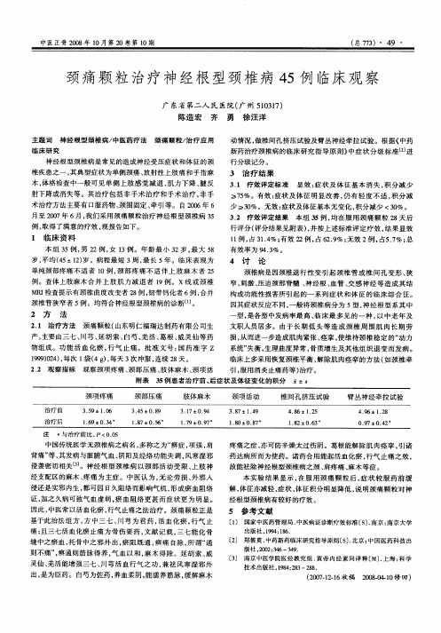 颈痛颗粒治疗神经根型颈椎病45例临床观察