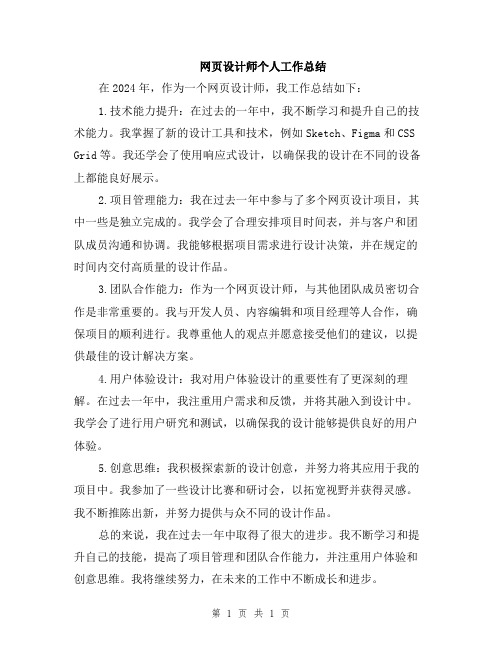 网页设计师个人工作总结