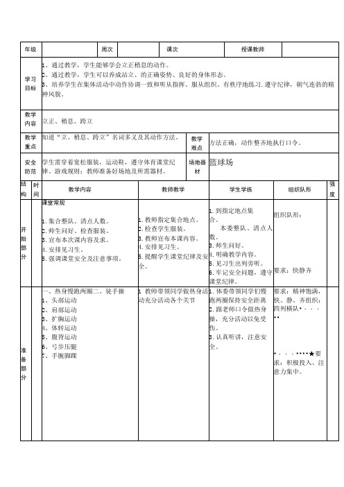 人教版二年级上册体育立正、稍息与跨立(教学设计)